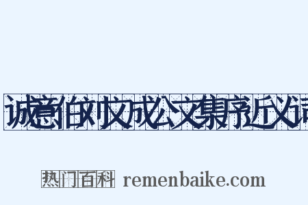 诚意伯刘文成公文集序近义词是什么意思的图片